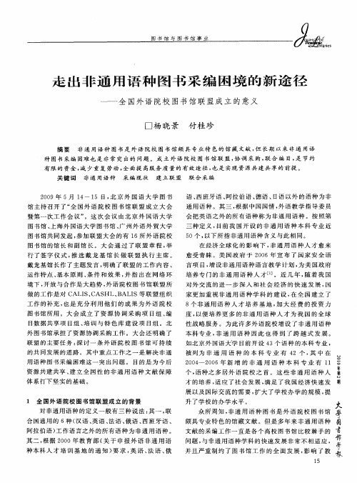 走出非通用语种图书采编困境的新途径——全国外语院校图书馆联盟成立的意义