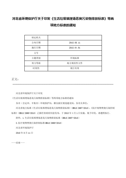 河北省环境保护厅关于印发《生活垃圾填埋场恶臭污染物排放标准》等两项地方标准的通知-