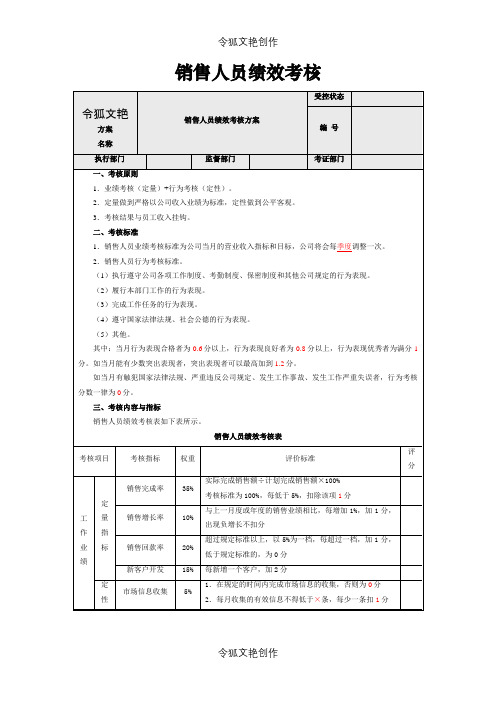 市场销售人员绩效考核指标之令狐文艳创作