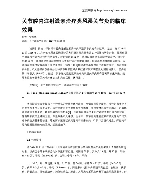 关节腔内注射激素治疗类风湿关节炎的临床效果