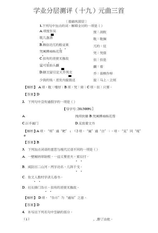 粤教版高中语文必修三检测：第四单元古典诗歌学业分层测评19元曲三首含解析.doc