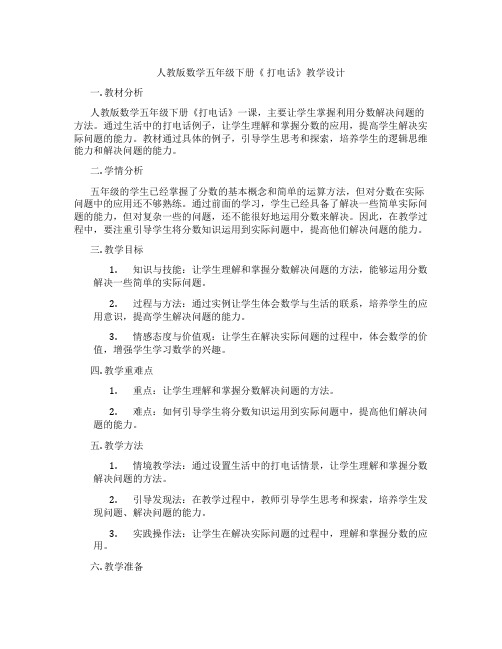 人教版数学五年级下册《打电话》教学设计