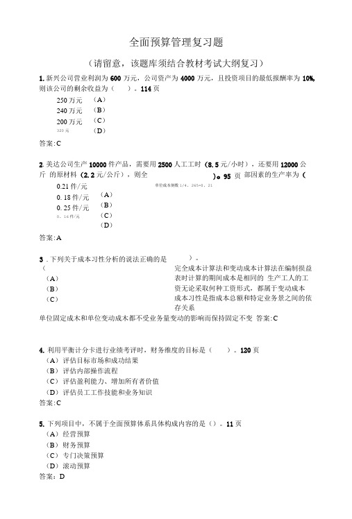 全面预算管理复习题计算公式.doc