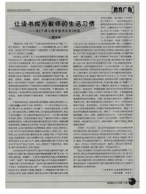 让读书成为教师的生活习惯——读《于漪与教育教学求索》有感