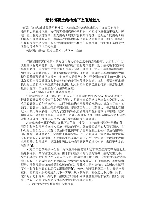 超长混凝土结构地下室裂缝控制