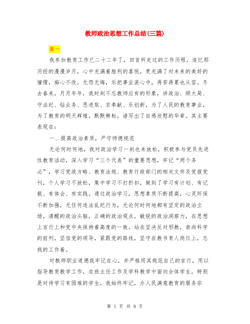 教师政治思想工作总结(三篇)