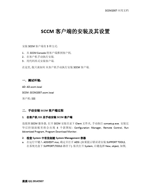 SCCM客户端的手动安装