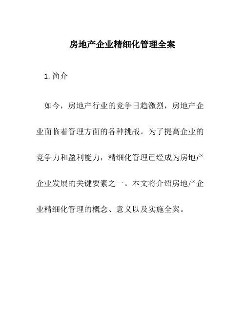 房地产企业精细化管理全案