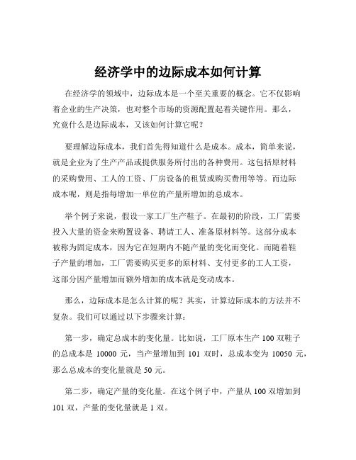 经济学中的边际成本如何计算