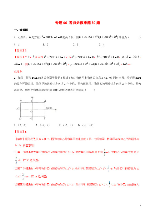 中考数学 走出题海之黄金30题系列(第01期)专题06 考前