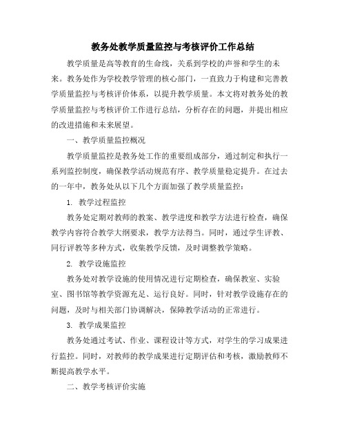 教务处教学质量监控与考核评价工作总结