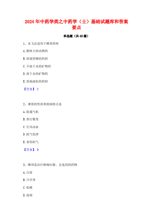 2024年中药学类之中药学(士)基础试题库和答案要点