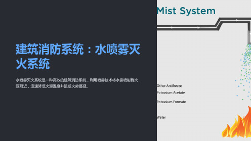 建筑消防系统：水喷雾灭火系统