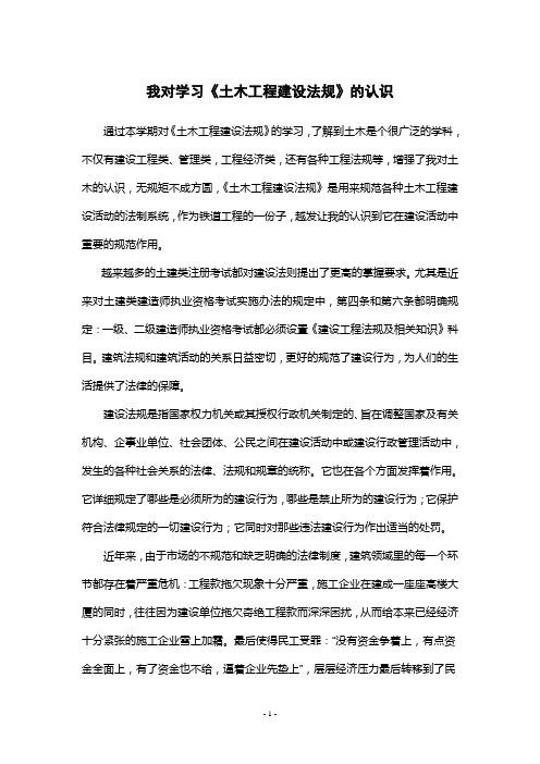 我对学习土木工程建设法规的认识