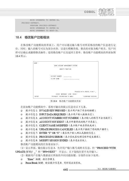 18.4 修改账户功能模块_精通COBOL——大型机商业编程技术详解（修订版）_[共7页]