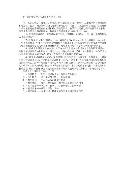 1、简述教学设计应注意哪些基本问题