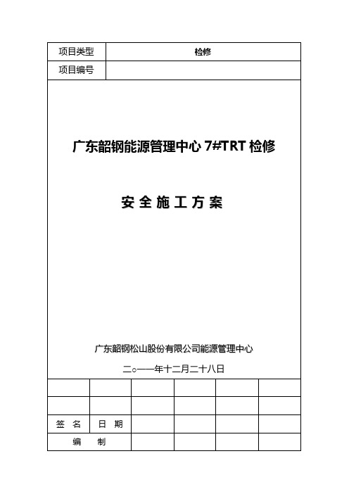 7号TRT安全施工方案