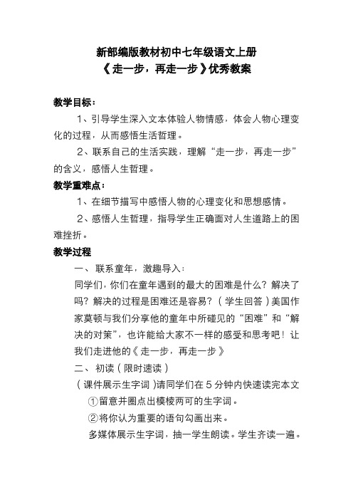 新部编版教材初中七年级语文上册《走一步,再走一步》优秀教案