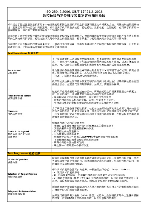 数控机床检修：定位精度和重复定位精度 检验方法与检测报告模板