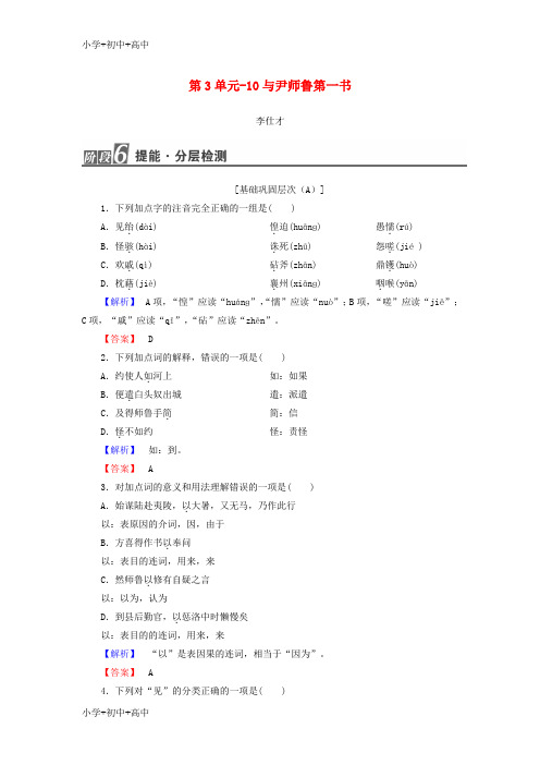 教育最新K122018-2019高中语文 3.10 与尹师鲁第一书作业 粤教版选修《唐宋散文选读》