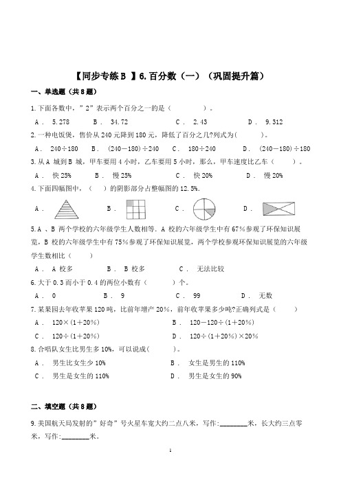 数学六年级上册《百分数(一)》练习题(含答案)