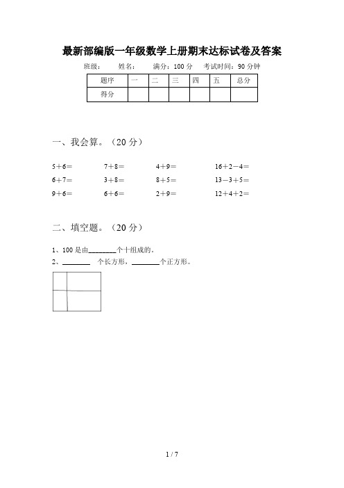 最新部编版一年级数学上册期末达标试卷及答案