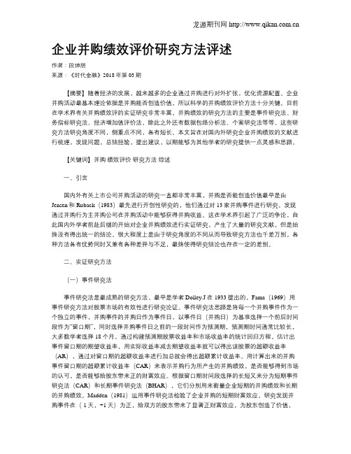 企业并购绩效评价研究方法评述