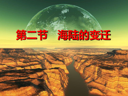 粤人版七年级地理上册3.2《海洋与陆地的变迁》课件(共36张PPT)