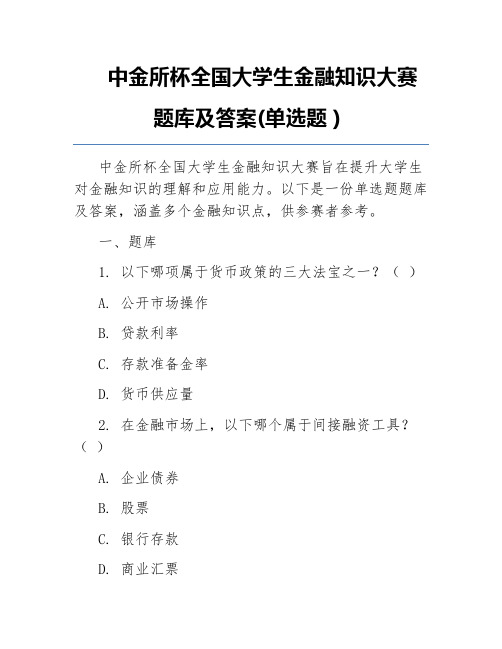 中金所杯全国大学生金融知识大赛题库及答案(单选题)