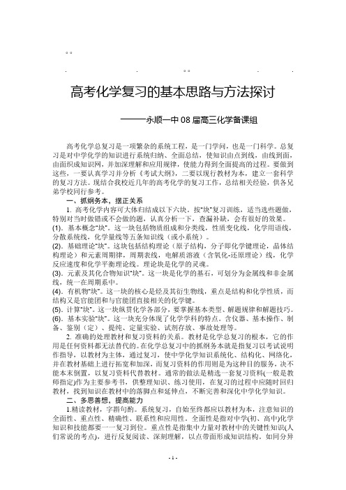 历年高考化学复习化学复习的基本思路与方法探讨