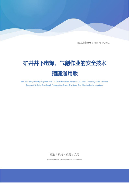 矿井井下电焊、气割作业的安全技术措施通用版