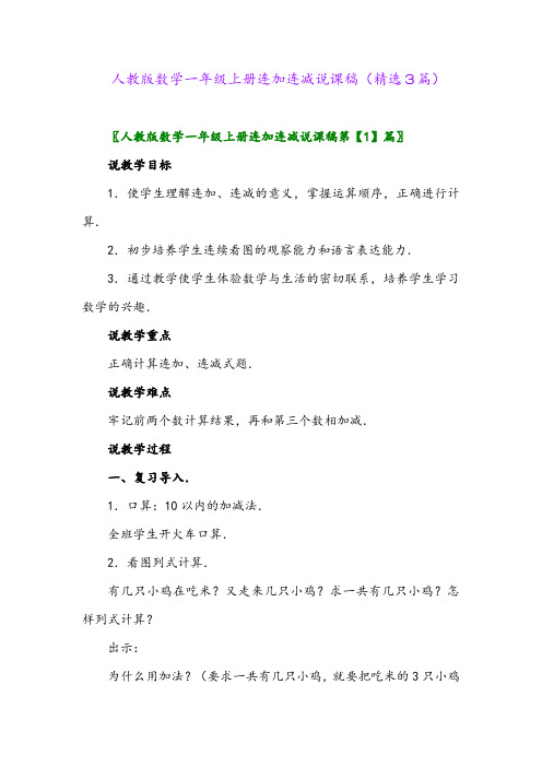 人教版数学一年级上册连加连减说课稿(精选3篇)