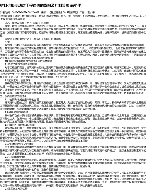 材料价格变动对工程造价的影响及控制策略 秦小平