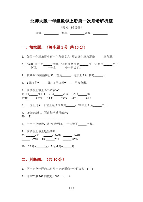 北师大版一年级数学上册第一次月考解析题