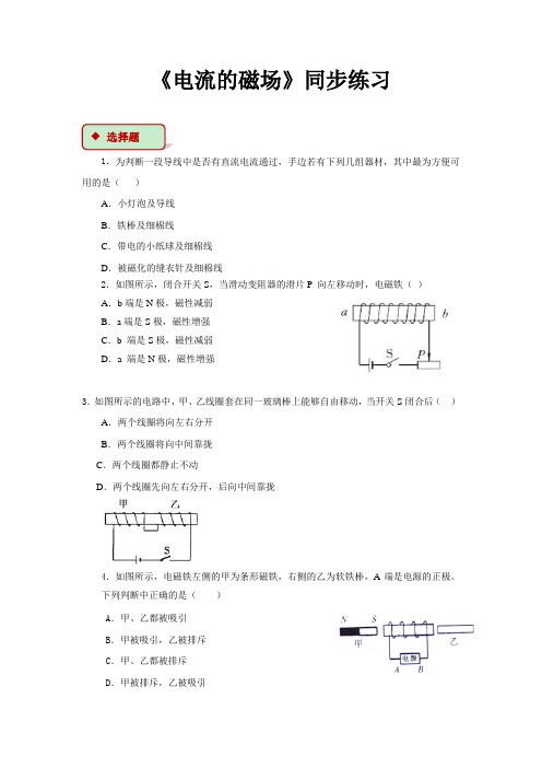 苏科版九年级物理下册同步练习题 第十六章 电磁转换2.电流的磁场 