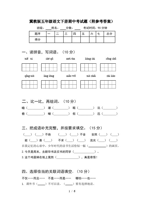 冀教版五年级语文下册期中考试题(附参考答案)