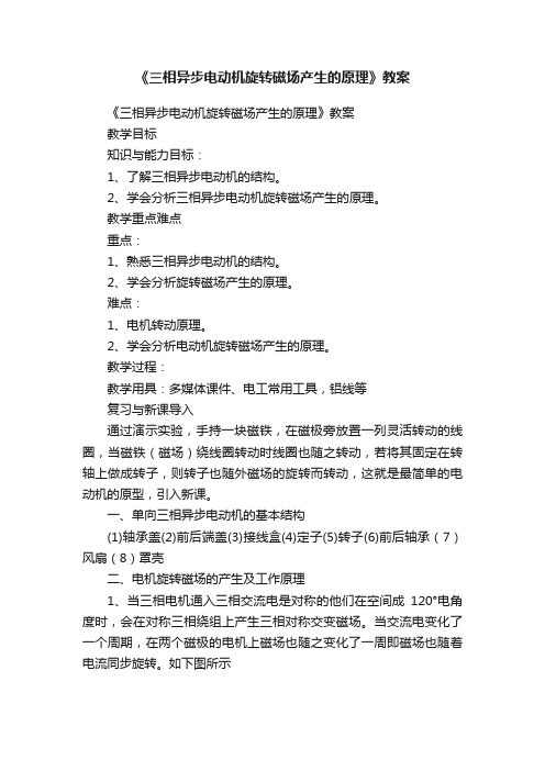 《三相异步电动机旋转磁场产生的原理》教案