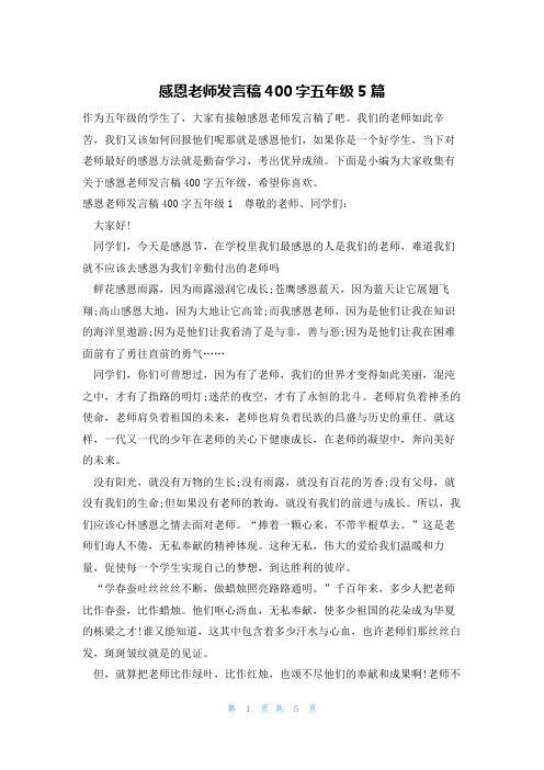 感恩老师发言稿400字五年级5篇