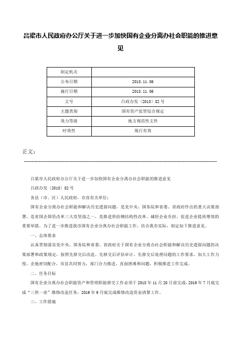 吕梁市人民政府办公厅关于进一步加快国有企业分离办社会职能的推进意见-吕政办发〔2018〕82号