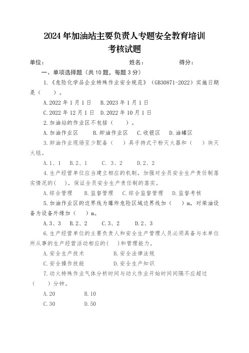 (考卷含答案)2024年加油站主要负责人专题安全教育培训考核试题