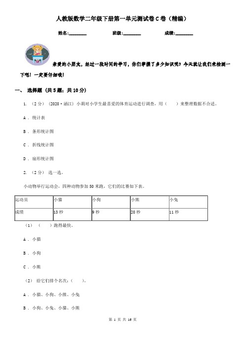 人教版数学二年级下册第一单元测试卷C卷(精编)