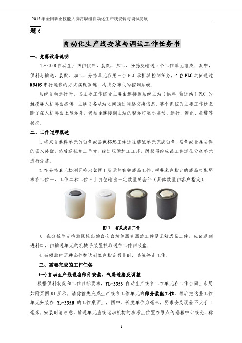 2015 高职 自动化生产线安装 试题10(赛项赛卷)