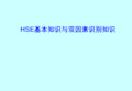 HSE及危害因素辨识新PPT课件