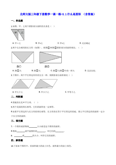 北师大版三年级下册数学一课一练-5.1什么是面积 (含答案)