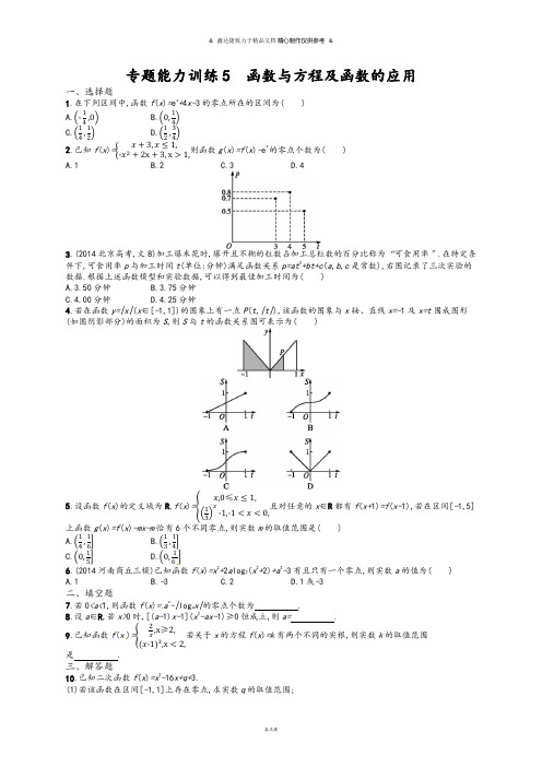 高优指导届高三数学(文)二轮复习专题能力训练5_函数与方程及函数的应用.docx