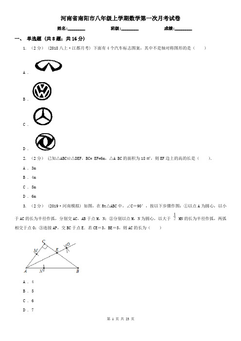 河南省南阳市八年级上学期数学第一次月考试卷