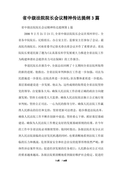 省中级法院院长会议精神传达提纲3篇