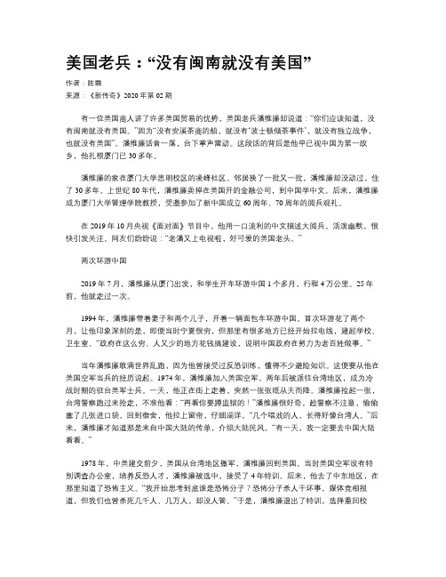 美国老兵：“没有闽南就没有美国”