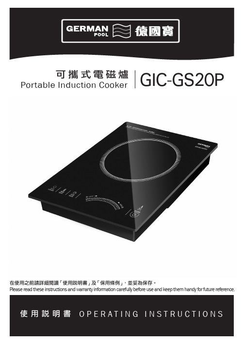 德国宝 GIC-GS20P 电磁炉 说明书