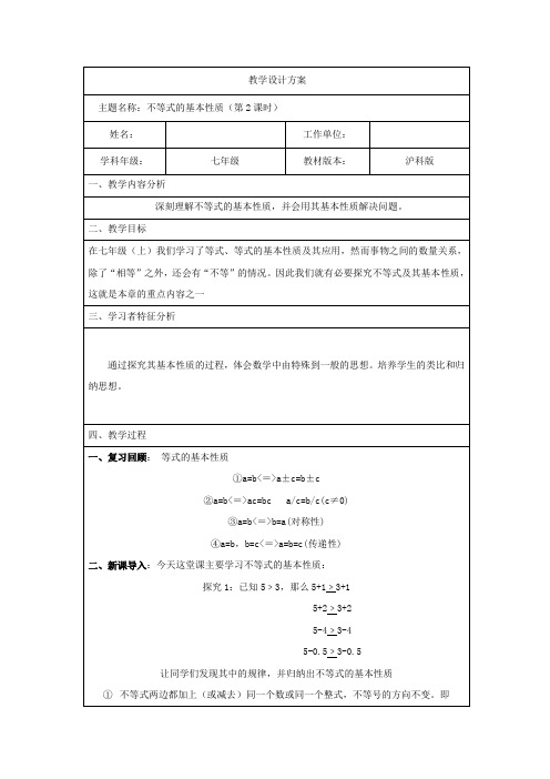 沪科版数学七年级下册7.1不等式的基本性质教学设计